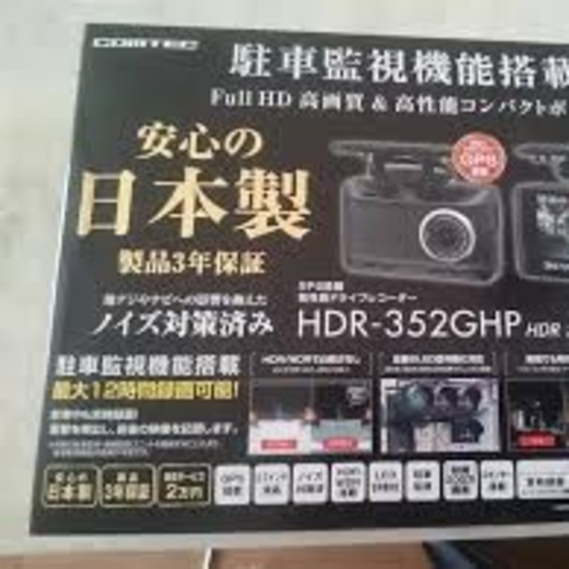 コムテック ドライブレコーダー HDR-352GHP