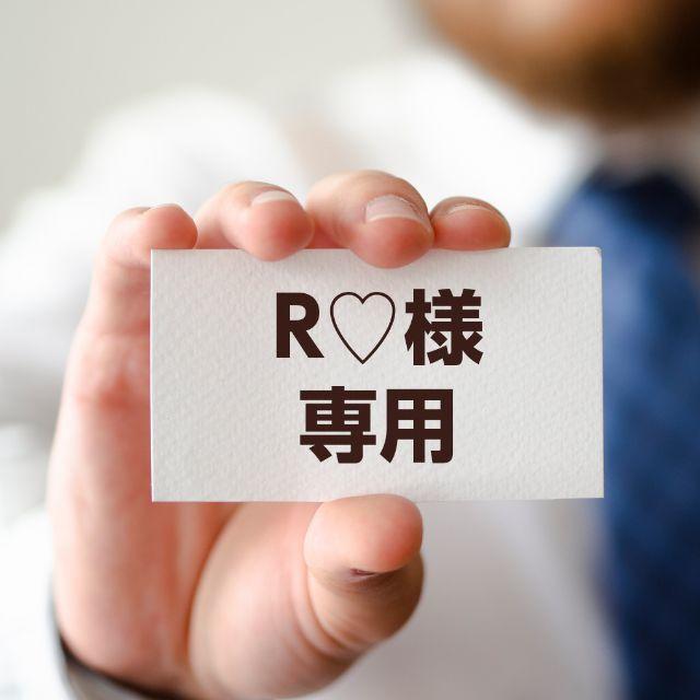 R♡様専用 その他のその他(オーダーメイド)の商品写真