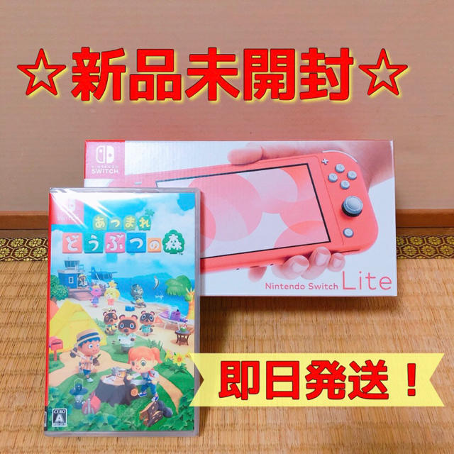 Nintendo Switch Lite コーラル & どうぶつの森 (ソフト)