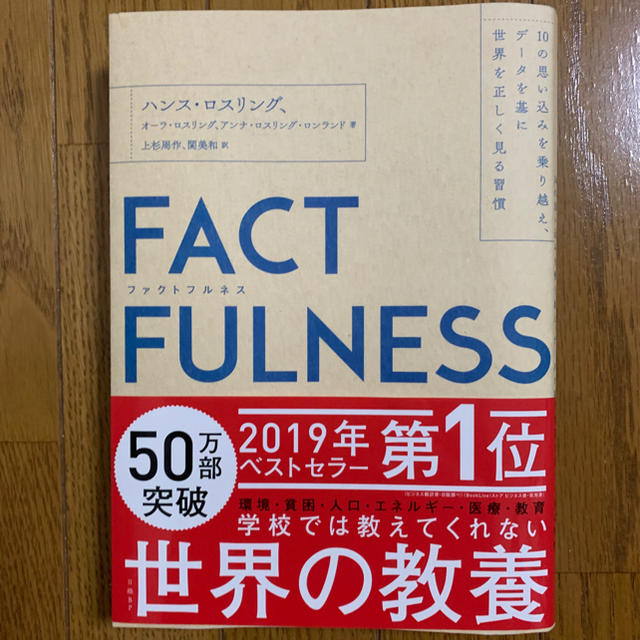 FACTFULNESS ファクトフルネス エンタメ/ホビーの本(ビジネス/経済)の商品写真