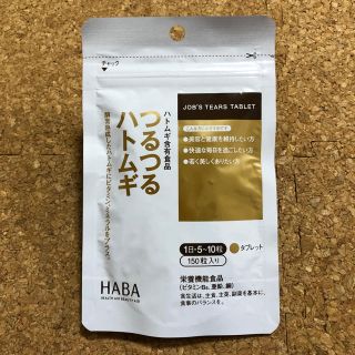 ハーバー(HABA)のつるつるハトムギ150粒入(HABA)(その他)