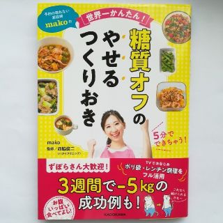 [お取り置き中]糖質オフのやせるつくりおき 予約の取れない家政婦ｍａｋｏ(料理/グルメ)