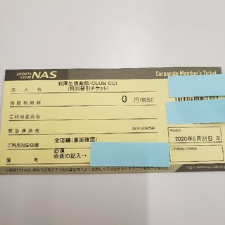 NAS　施設利用券　2020年8月末　１枚(フィットネスクラブ)