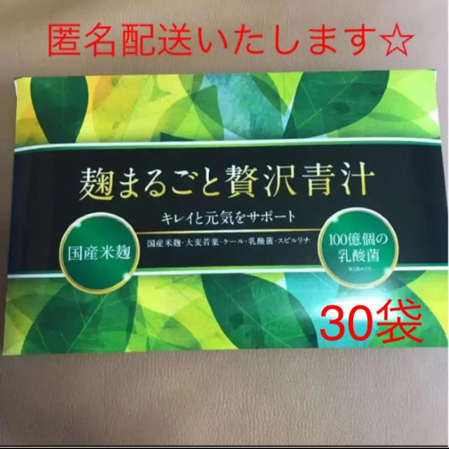 麹まるごと贅沢青汁 30袋×1箱 食品/飲料/酒の健康食品(青汁/ケール加工食品)の商品写真