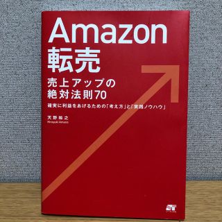 Ａｍａｚｏｎ転売売上アップの絶対法則７０ 確実に利益をあげるための「考え方」と「(コンピュータ/IT)