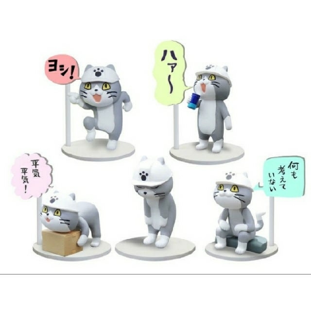 仕事猫 ミニフィギュアコレクション 現場猫 5種類 コンプリートの通販 By Sa Be S Shop ラクマ 仕事猫 ミニフィギュアコレクション 現場猫 5種類 コンプリートの通販 By Sa Be S Shop ラクマ