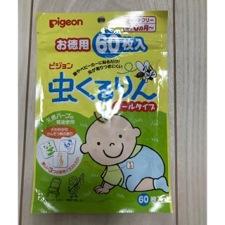 ピジョン(Pigeon)の【新品未開封】ピジョン　虫除けシール　虫くるりん　シールタイプ　60枚入(その他)