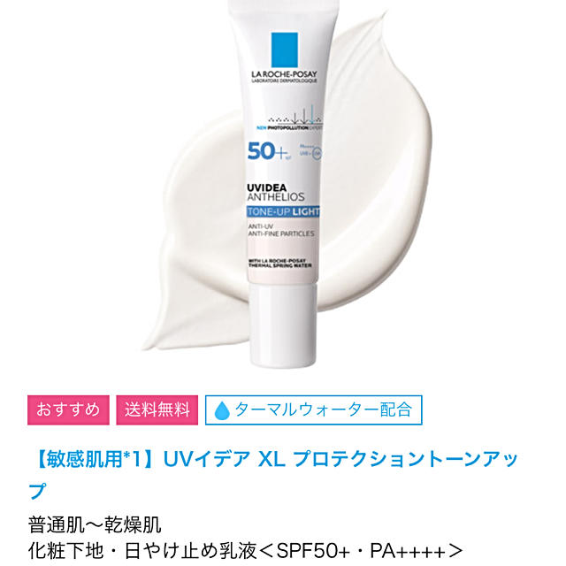 LA ROCHE-POSAY(ラロッシュポゼ)の【ちっちき様専用】ラロッシュポゼ　UVイデア プロテクショントーンアップ コスメ/美容のベースメイク/化粧品(化粧下地)の商品写真