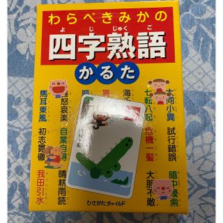 御専用になります。わらべきみかの四字熟語かるた(絵本/児童書)