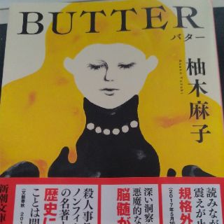 ＢＵＴＴＥＲ(文学/小説)