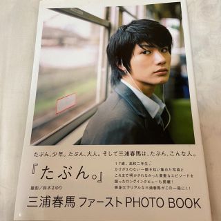 ワニブックス(ワニブックス)の三浦春馬 ファースト写真集 たぶん。(アート/エンタメ)