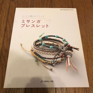 コードと革紐でつくる　ミサンガブレスレット(趣味/スポーツ/実用)