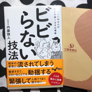 ビビらない技法 やさしいあなたが打たれ強くなる心理術(文学/小説)