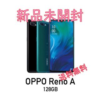 アンドロイド(ANDROID)の値下げ中！新品未開封　OPPO Reno A 128GB (スマートフォン本体)