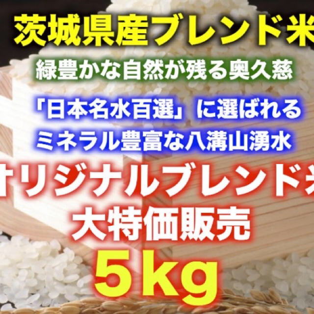 精米屋の嫁がブレンドしたお米5Kg今だけ1合プレゼント 食品/飲料/酒の食品(米/穀物)の商品写真