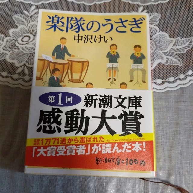 楽隊のうさぎ エンタメ/ホビーの本(文学/小説)の商品写真