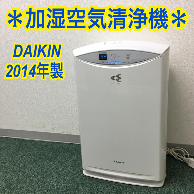 送料込み＊ダイキン　加湿空気清浄機　2014年製＊スマホ/家電/カメラ