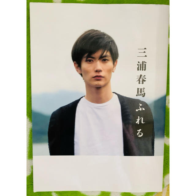 三浦春馬 ふれる - 本 三浦春馬 ふれる - 本