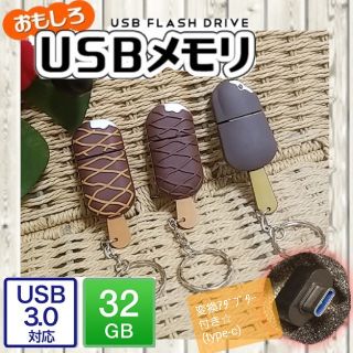 専用☆アイスバー型USBメモリ☆32GB  変換アダプター付き！(PC周辺機器)