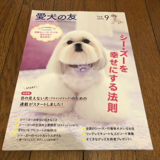 愛犬の友 2016年 09月号(趣味/スポーツ)