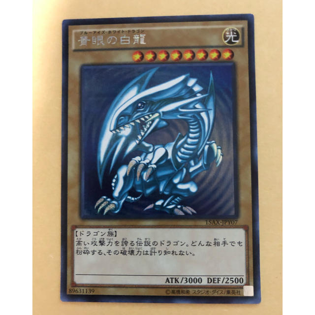 青眼の白龍 15AX-JPY07 シークレットレア - シングルカード
