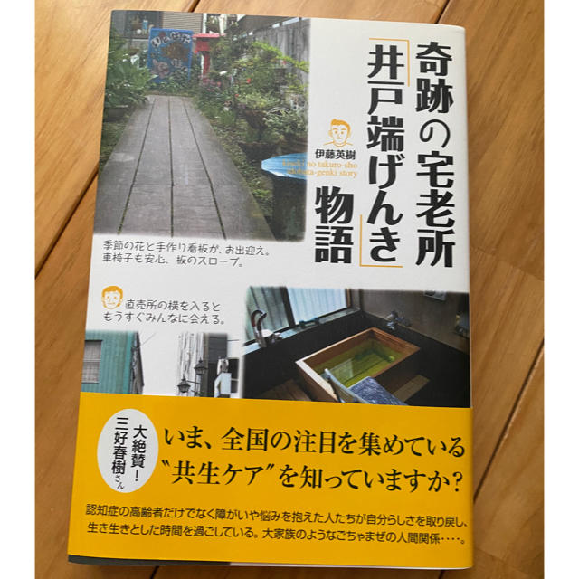 奇跡の宅老所「井戸端げんき」物語　デイサービス エンタメ/ホビーの本(人文/社会)の商品写真