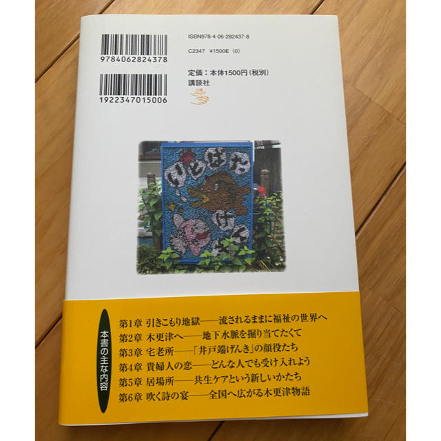 奇跡の宅老所「井戸端げんき」物語　デイサービス エンタメ/ホビーの本(人文/社会)の商品写真