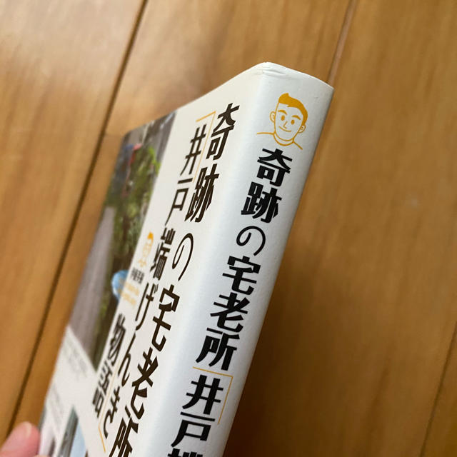 奇跡の宅老所「井戸端げんき」物語　デイサービス エンタメ/ホビーの本(人文/社会)の商品写真