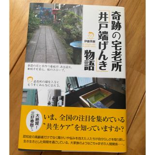 奇跡の宅老所「井戸端げんき」物語　デイサービス(人文/社会)