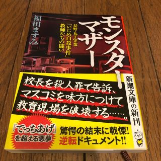 モンスターマザー 長野・丸子実業「いじめ自殺事件」教師たちの闘い(文学/小説)