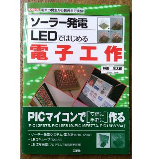 ソ－ラ－発電ＬＥＤではじめる電子工作 電気の発生から発光まで実験！(科学/技術)