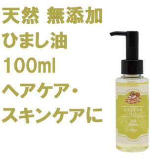 天然 無添加 ひまし油 100ml ポンプ付き ヘアケア・スキンケアに(ボディオイル)