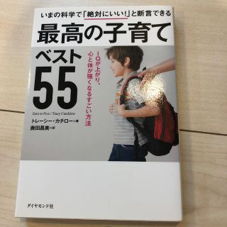 いまの科学で「絶対にいい！」と断言できる最高の子育てベスト５５ ＩＱが上がり、心(結婚/出産/子育て)