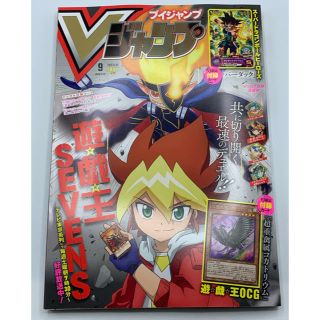 ユウギオウ(遊戯王)の無言歓迎　Vジャンプ9月号　9月特大号付録無しコード付(少年漫画)