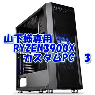 山下様専用　RYZEN3900X 12コア24CPU PC 3(デスクトップ型PC)