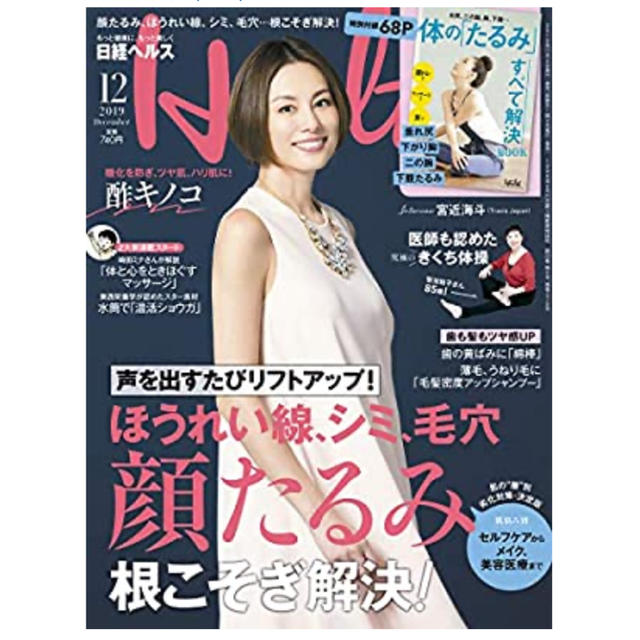 日経 Health (ヘルス) 2019年 12月号 日経ヘルス エンタメ/ホビーの雑誌(生活/健康)の商品写真