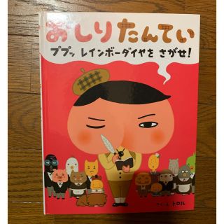 おしりたんてい ププッレインボーダイヤをさがせ!(絵本/児童書)