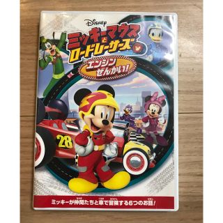 ディズニー(Disney)のミッキーマウスとロードレーサーズ／エンジンぜんかい！ DVD(アニメ)