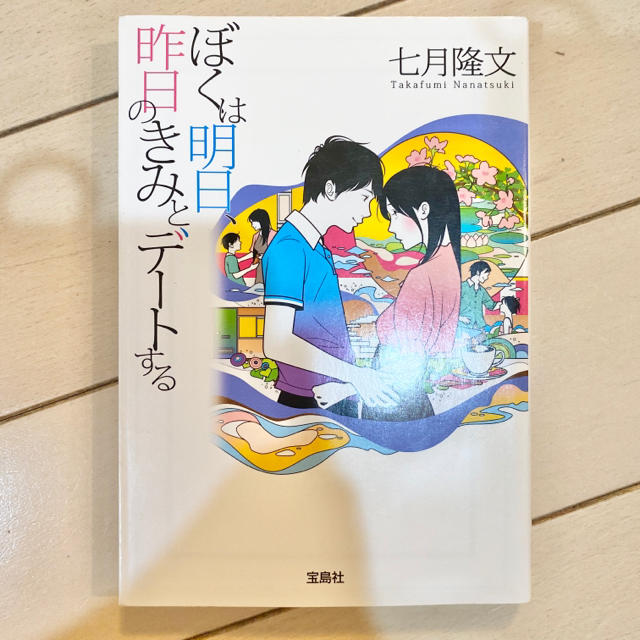 ぼくは明日、昨日のきみとデートする エンタメ/ホビーの本(文学/小説)の商品写真