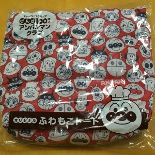 スカイラーク(すかいらーく)のアンパンマン⭐︎ふわもこトート(トートバッグ)