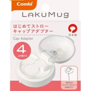 コンビ(combi)のはじめてストロー　キャンプアダプター　コンビ　combi(マグカップ)