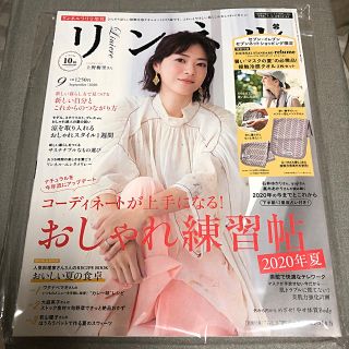 タカラジマシャ(宝島社)のリンネル　９月号　増刊　本誌のみ(ファッション)