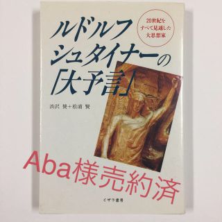 ルドルフ・シュタイナーの「大予言」(人文/社会)