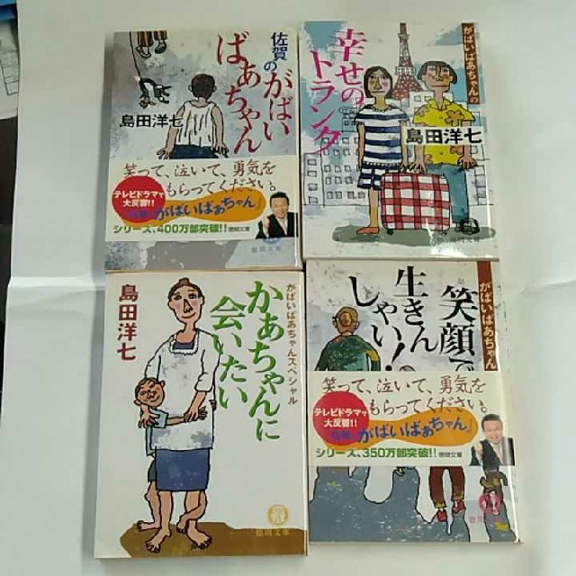 島田洋七 4冊 佐賀のがばいばあちゃんシリーズ 幸せのトランク他の通販 By Klmn S Shop ラクマ 島田洋七 4冊 佐賀のがばいばあちゃんシリーズ 幸せのトランク他の通販 By Klmn S Shop ラクマ