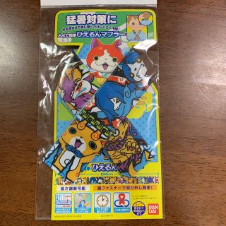 バンダイ(BANDAI)の【猛暑対策】ベルオアシス使用！妖怪ウォッチ　お水で簡単　ひえるんマフラー(日用品/生活雑貨)