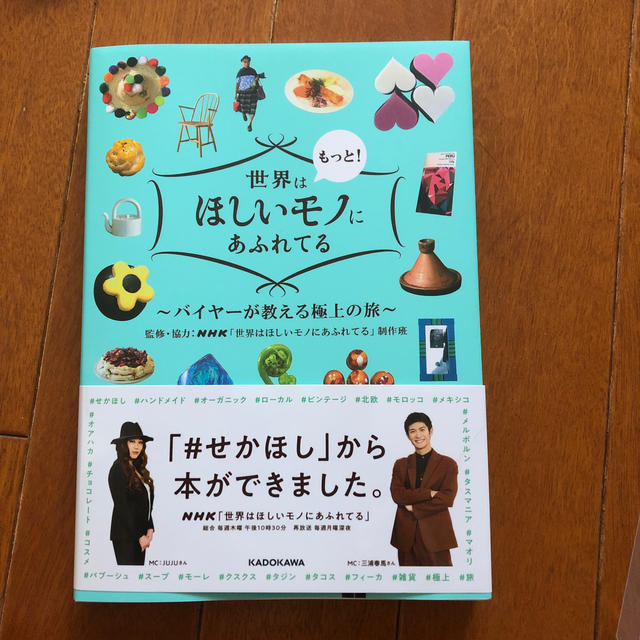 角川書店(カドカワショテン)の世界はもっと！ほしいモノにあふれてる バイヤーが教える極上の旅 エンタメ/ホビーの本(地図/旅行ガイド)の商品写真