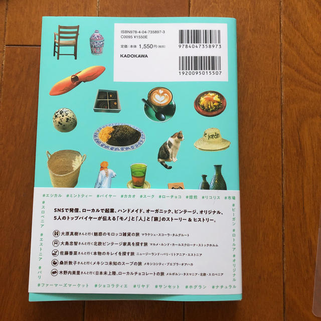 角川書店(カドカワショテン)の世界はもっと！ほしいモノにあふれてる バイヤーが教える極上の旅 エンタメ/ホビーの本(地図/旅行ガイド)の商品写真