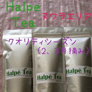 紅茶茶葉 Halpe Tea ヌワラエリア 3袋セット(茶)