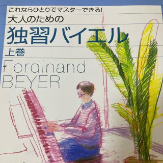 ヤマハ(ヤマハ)の大人のための独習バイエル これならひとりでマスタ－できる！ 上巻(楽譜)