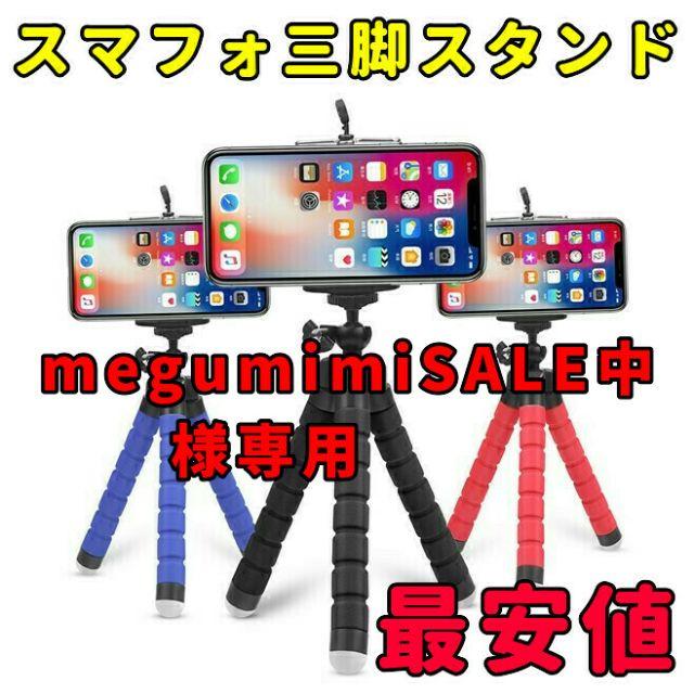 megumimiSALE中専用　スマホ三脚スタンド　レッド　ニーハイ　黒セット スマホ/家電/カメラのスマホアクセサリー(自撮り棒)の商品写真